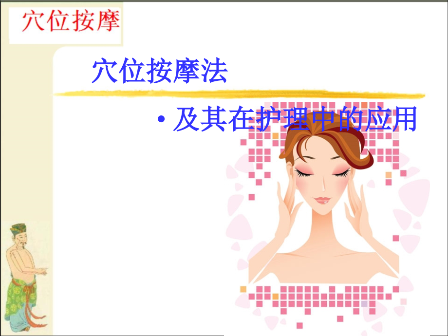 穴位按摩及护理中的应用(常见病穴位按摩).ppt_第1页
