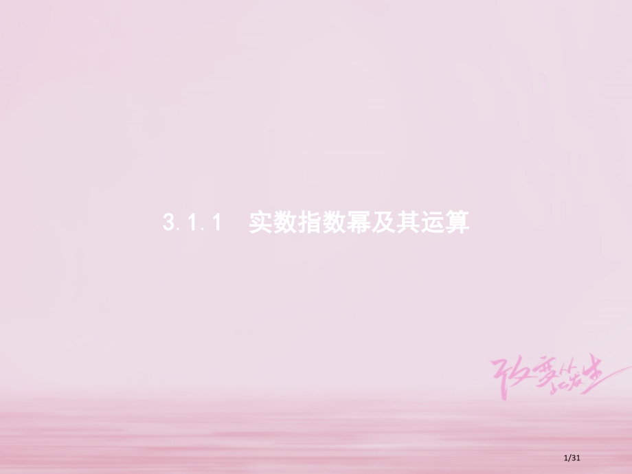 高中数学第三章基本初等函数Ⅰ3.1指数与指数函数3.1.1实数指数幂及其运算省公开课一等奖新名师优质.pptx_第1页