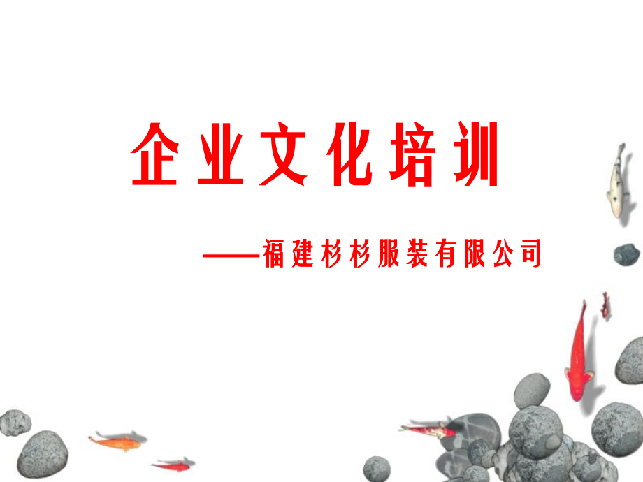 福建杉杉服装有限公司企业文化培训.ppt_第1页