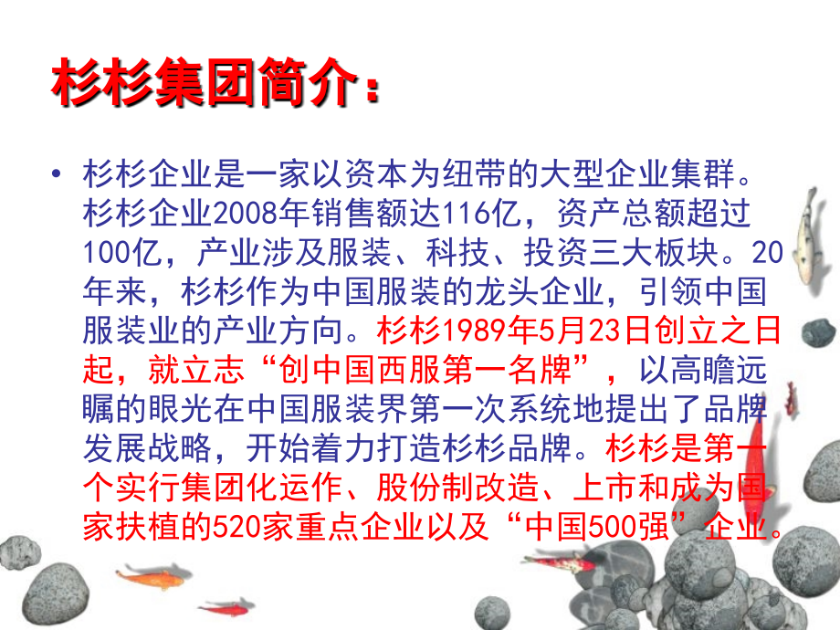 福建杉杉服装有限公司企业文化培训.ppt_第2页