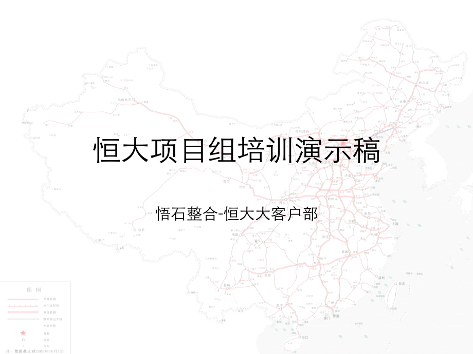 恒大项目组培训演示稿225pPPT课件.ppt_第1页