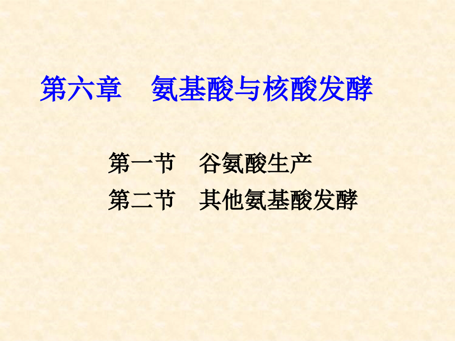 第六章-氨基酸与核酸发酵.ppt_第1页
