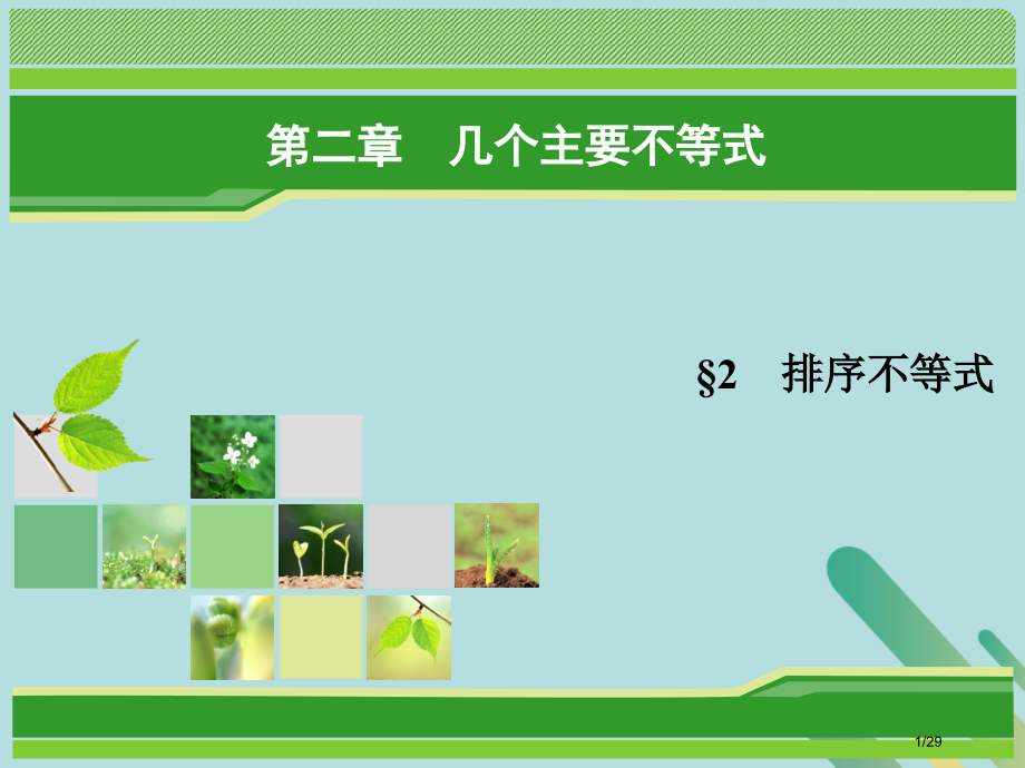 高中数学第二章几个重要的不等式2.2排序不等式4-5省公开课一等奖新名师优质课获奖PPT课件.pptx_第1页