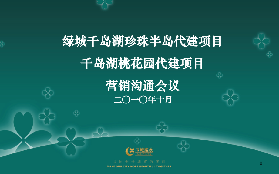 绿城千岛湖珍珠半岛代建项目(千岛湖桃花园)代建项目营销沟通会议125p.ppt_第1页