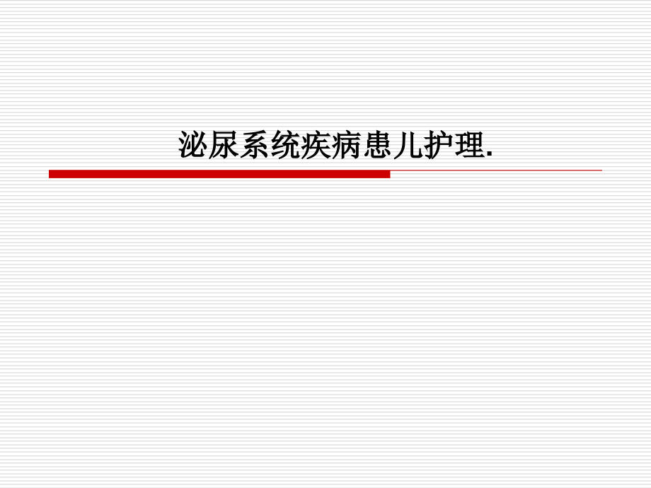 泌尿系统疾病患儿护理..ppt_第1页
