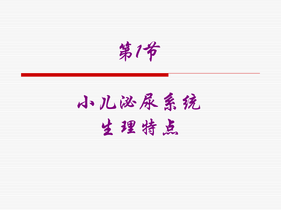 泌尿系统疾病患儿护理..ppt_第2页