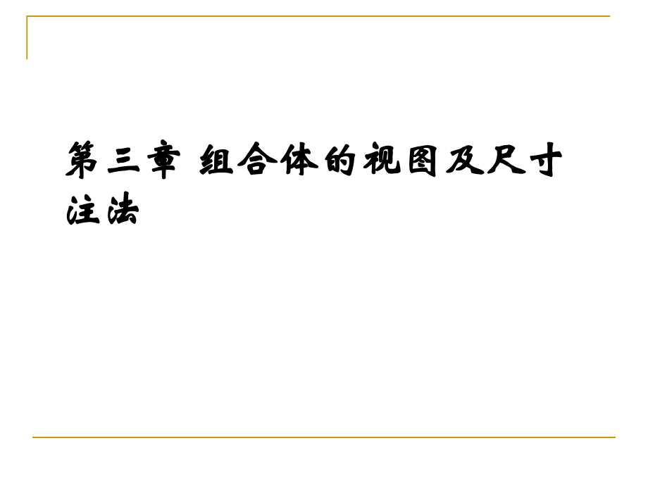 第三章-组合体及组合体尺寸标注.ppt_第1页