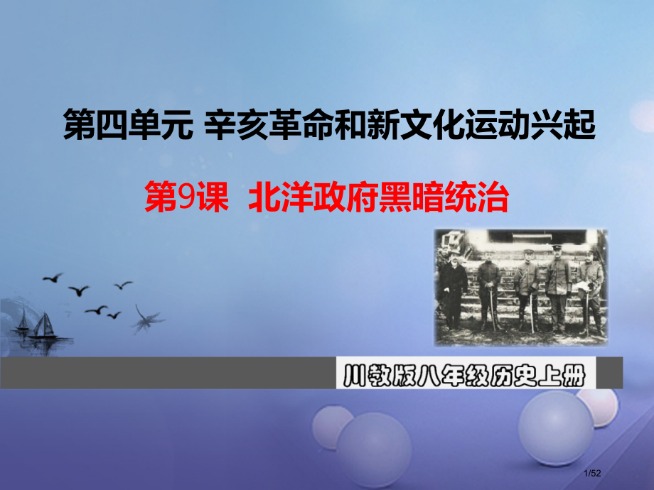 八年级历史上册第四单元辛亥革命和新文化运动的兴起第9课北洋政府的黑暗统治教学省公开课一等奖新名师优质.pptx_第1页