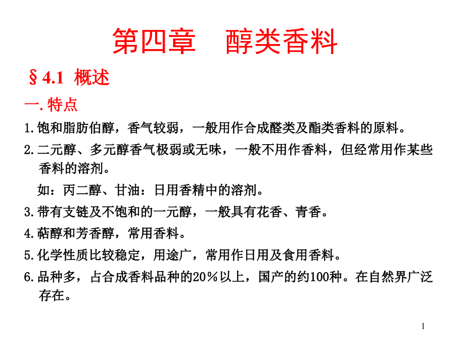香料学第四章.ppt_第1页