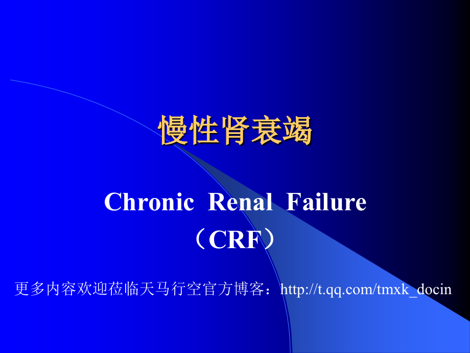 中国医科大学的肾脏病之慢性肾衰竭33页.ppt_第1页
