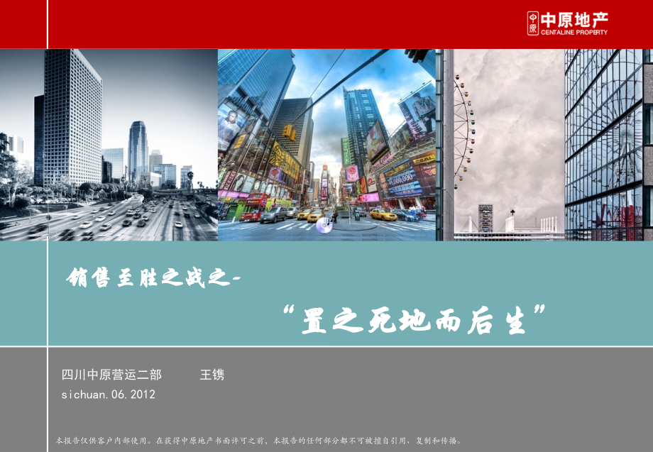 中原营销大赛：销售制胜之战-置之死地而后生-59p.pptx_第1页