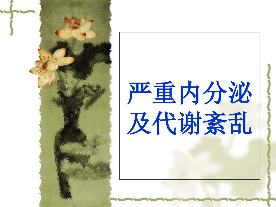 严重内分泌与代谢紊乱.ppt_第1页