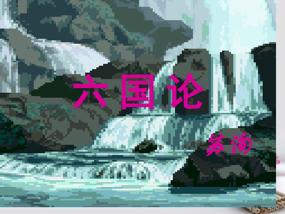 江苏省徐州铜山县夹河中学高中语文第三专题六国论省公开课一等奖新名师优质课获奖PPT课件.pptx_第1页
