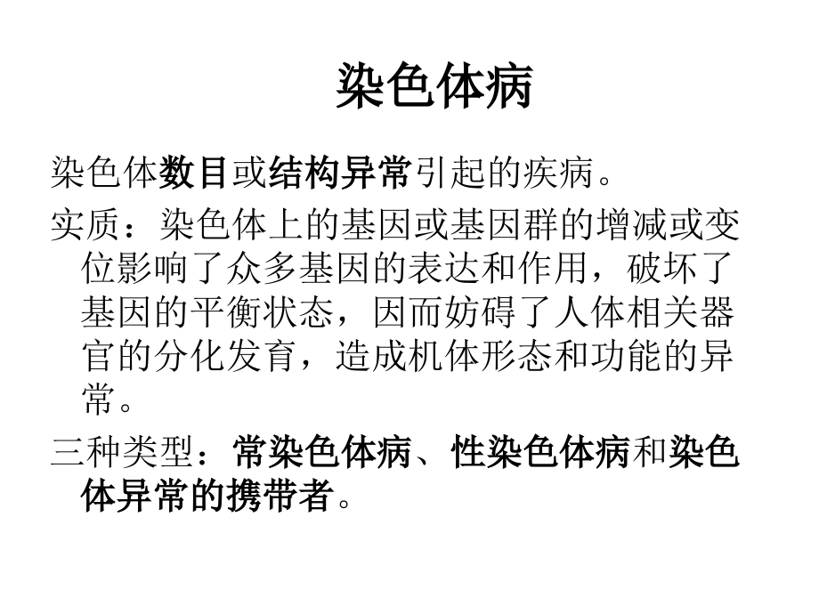 深圳大学理科选修《遗传学发现》13染色体病.ppt_第2页