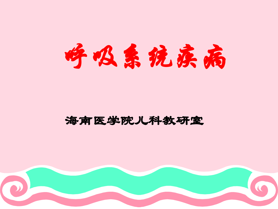 内科学-呼吸系统.ppt_第1页