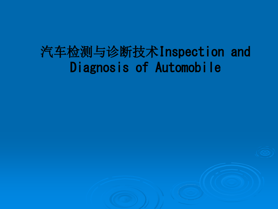 汽车检测与诊断技术Inspection-and-Diagnosis-of-Automobile.ppt_第1页