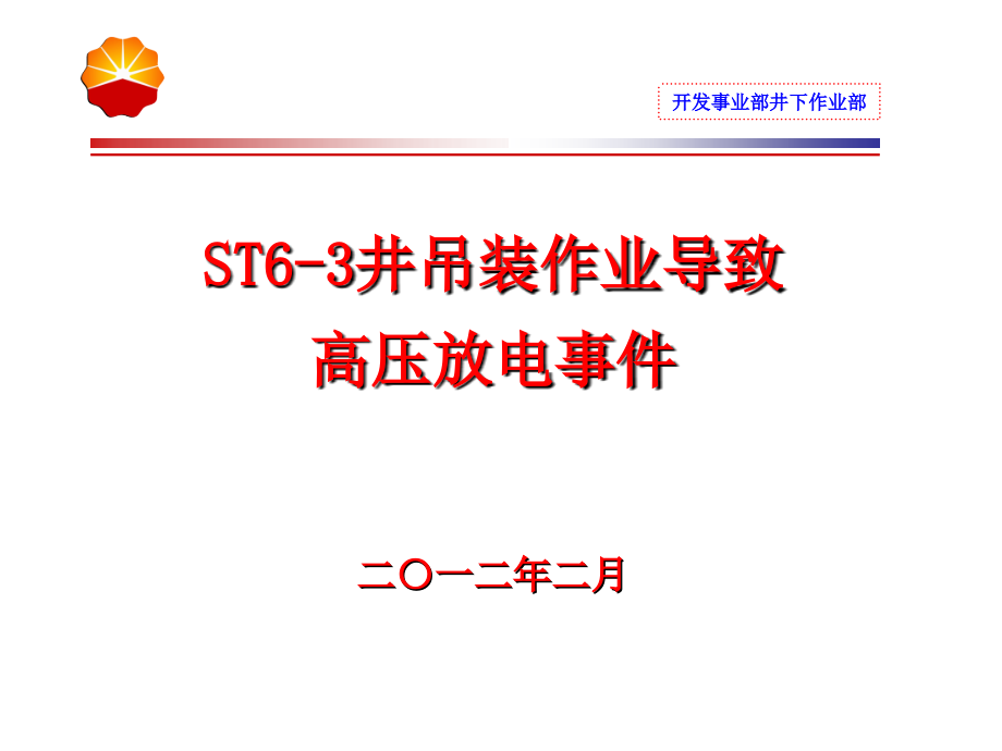 ST井吊装作业导致高压放电事件安全经验分享(0001).ppt_第1页