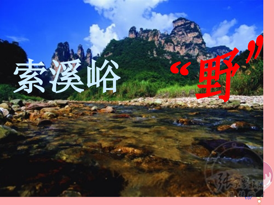 五年级语文上册第四单元索溪峪的野备课省公开课一等奖新名师优质课获奖PPT课件.pptx_第1页