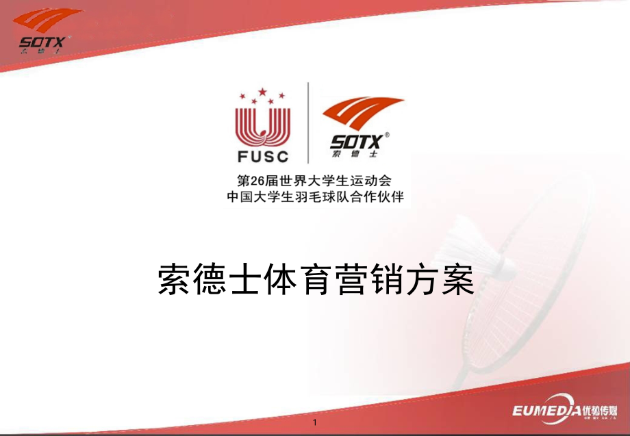 索德士体育营销方案.ppt_第1页