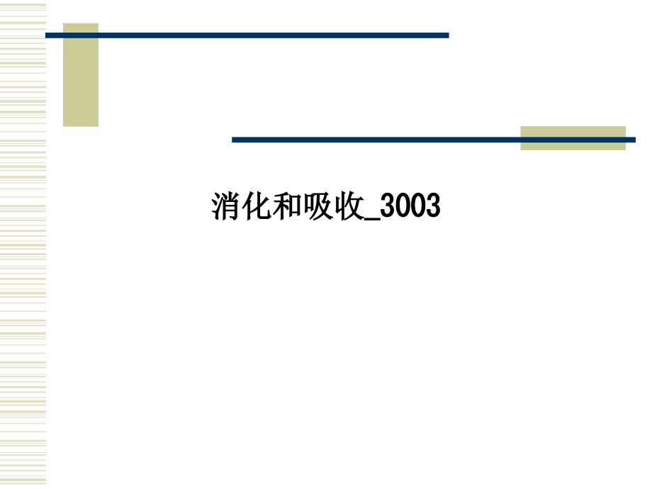 消化和吸收3003.ppt_第1页