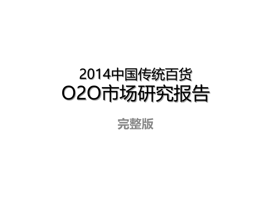 中国传统百货O2O市场研究报告完整版.pptx_第1页