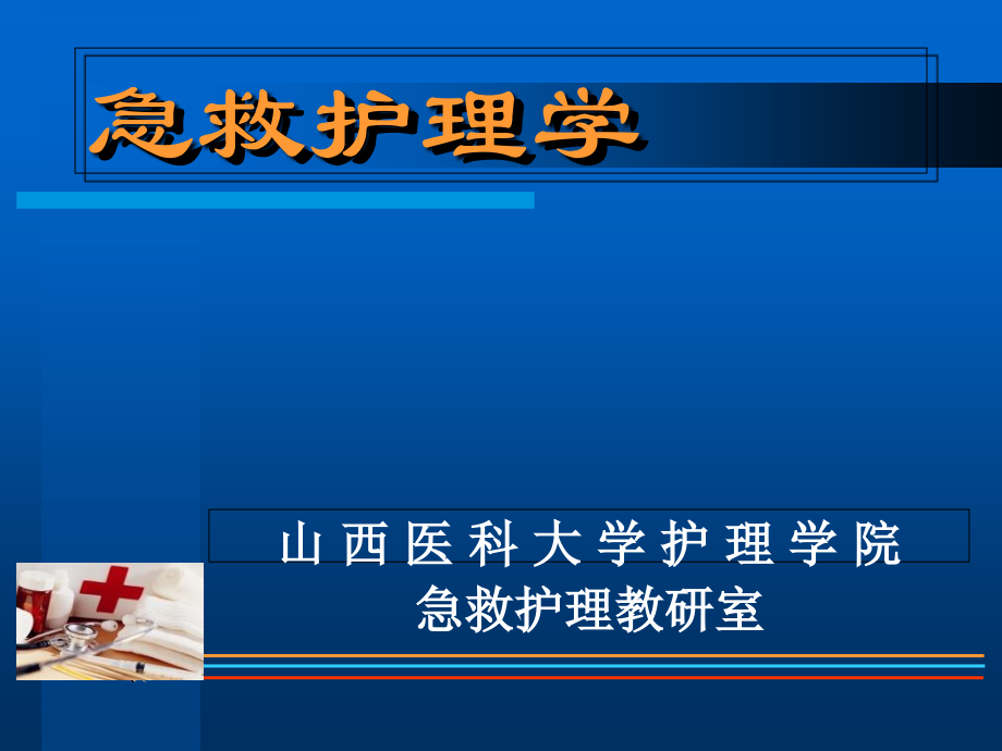 急救护理学第一章至第六章.ppt_第1页