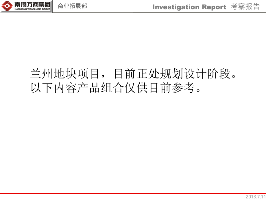 南翔万商集团兰州地块考察报告(35页).pptx_第1页