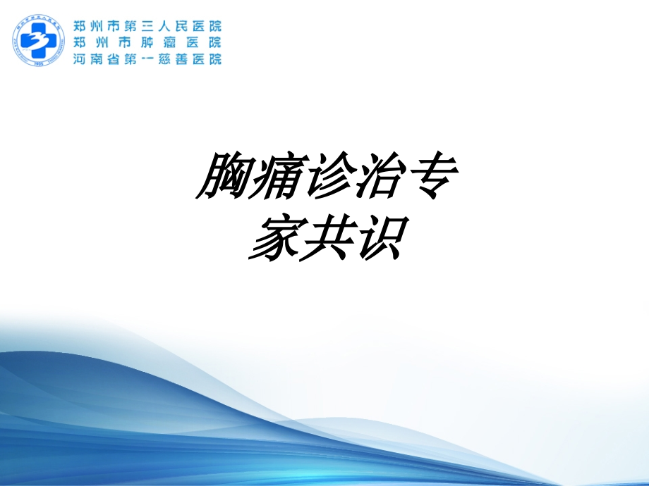 胸痛诊治专家共识讲义.ppt_第1页