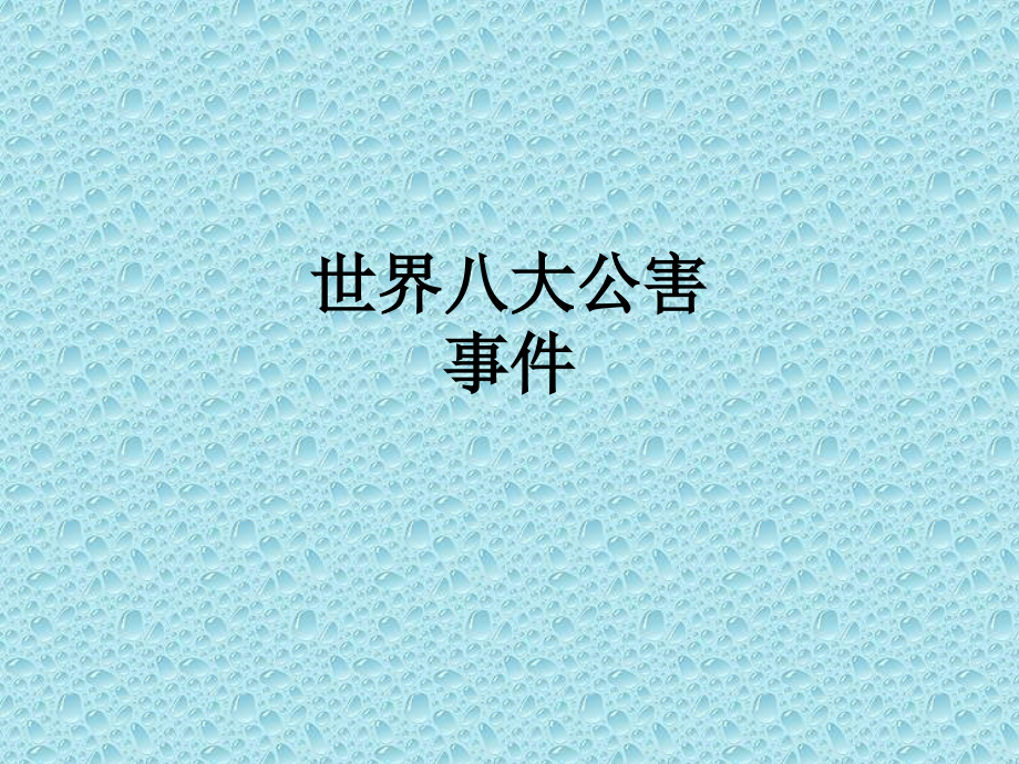 世界八大公害事件.ppt_第1页