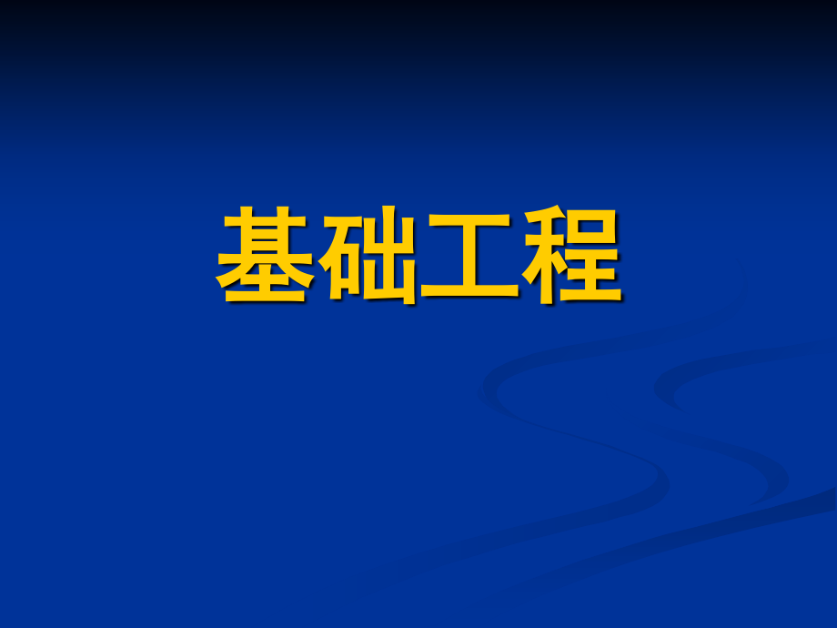 基础工程之连续基础课件.ppt_第1页