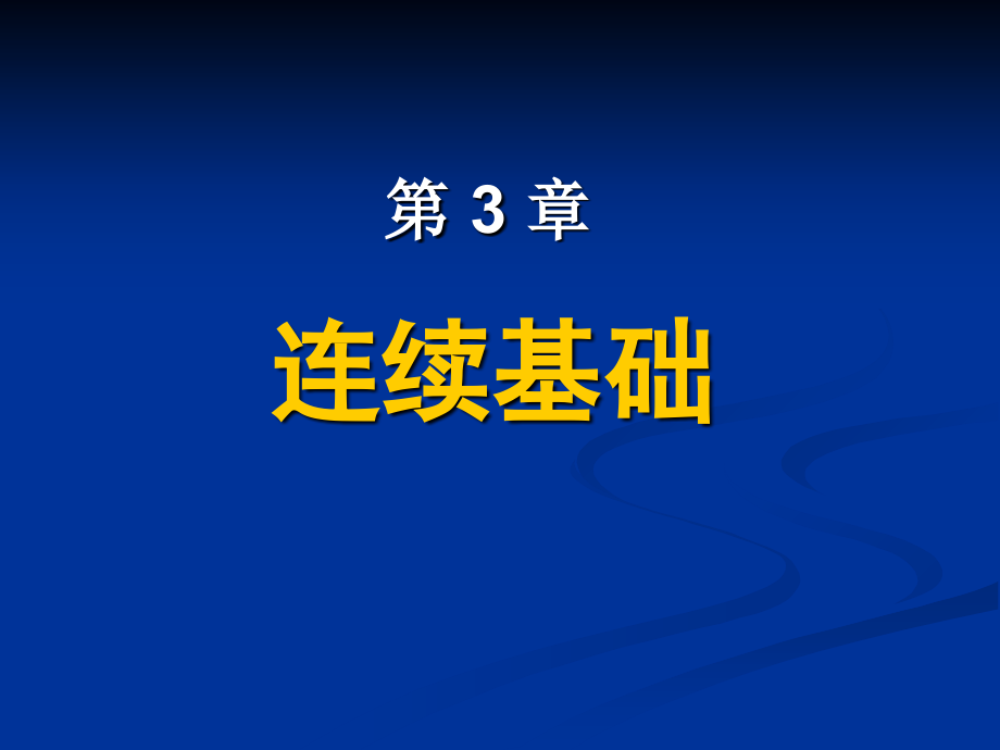 基础工程之连续基础课件.ppt_第2页