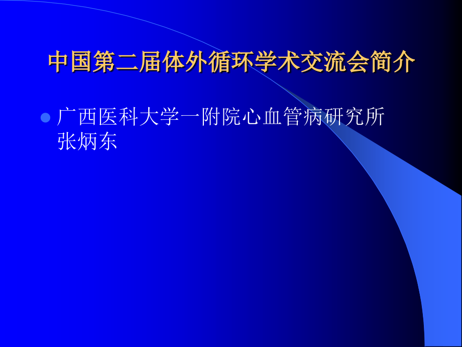 中国第二届体外循环学术交流会简介.ppt_第1页