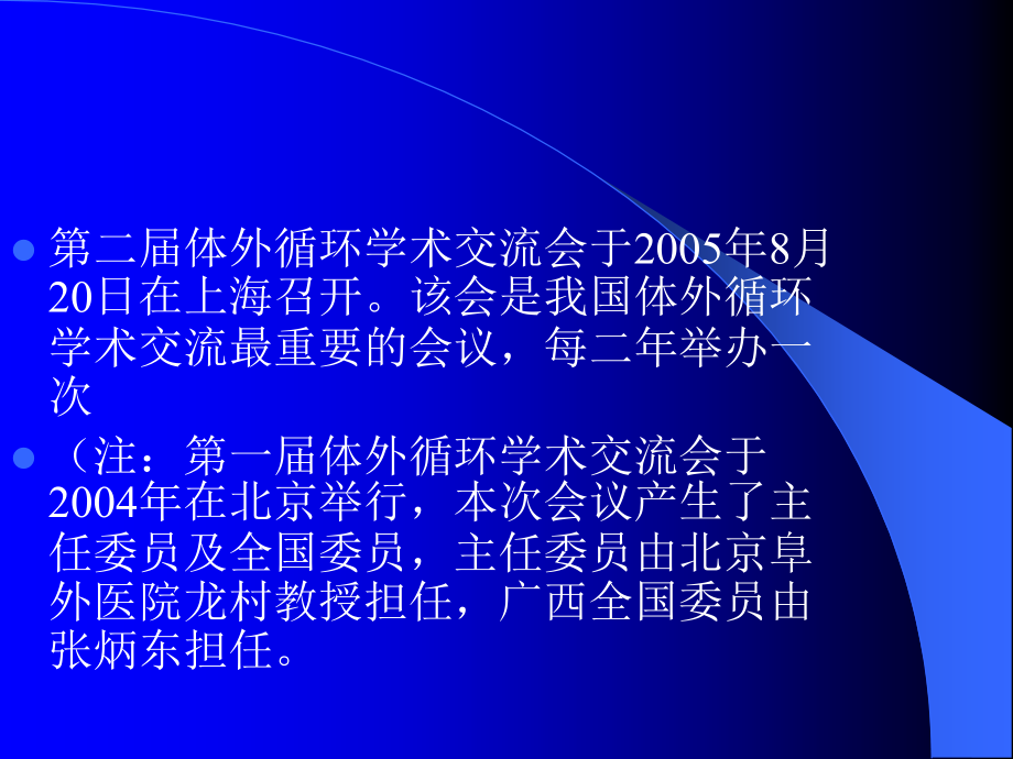 中国第二届体外循环学术交流会简介.ppt_第2页