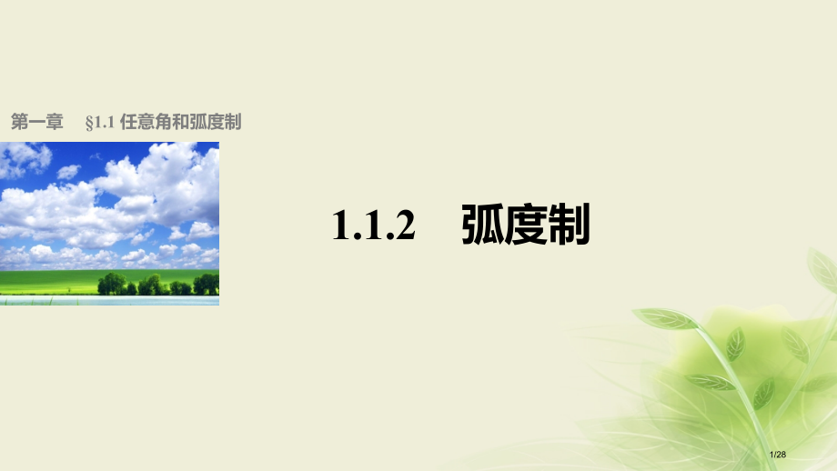 高中数学第一章三角函数1.1.2弧度制讲义省公开课一等奖新名师优质课获奖PPT课件.pptx_第1页