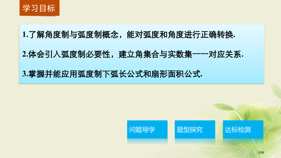 高中数学第一章三角函数1.1.2弧度制讲义省公开课一等奖新名师优质课获奖PPT课件.pptx_第2页