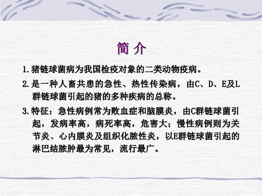 猪链球菌病的检疫.ppt_第2页