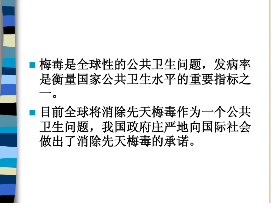 梅毒母婴传播预防.ppt_第2页