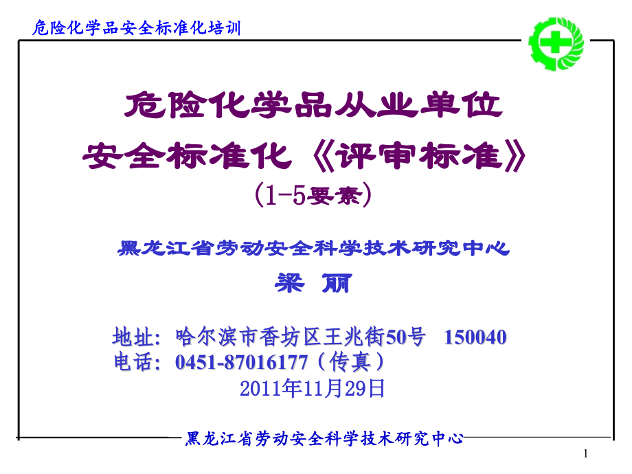 危险化学品从业单位安全标准化《评审标准》.pptx_第1页
