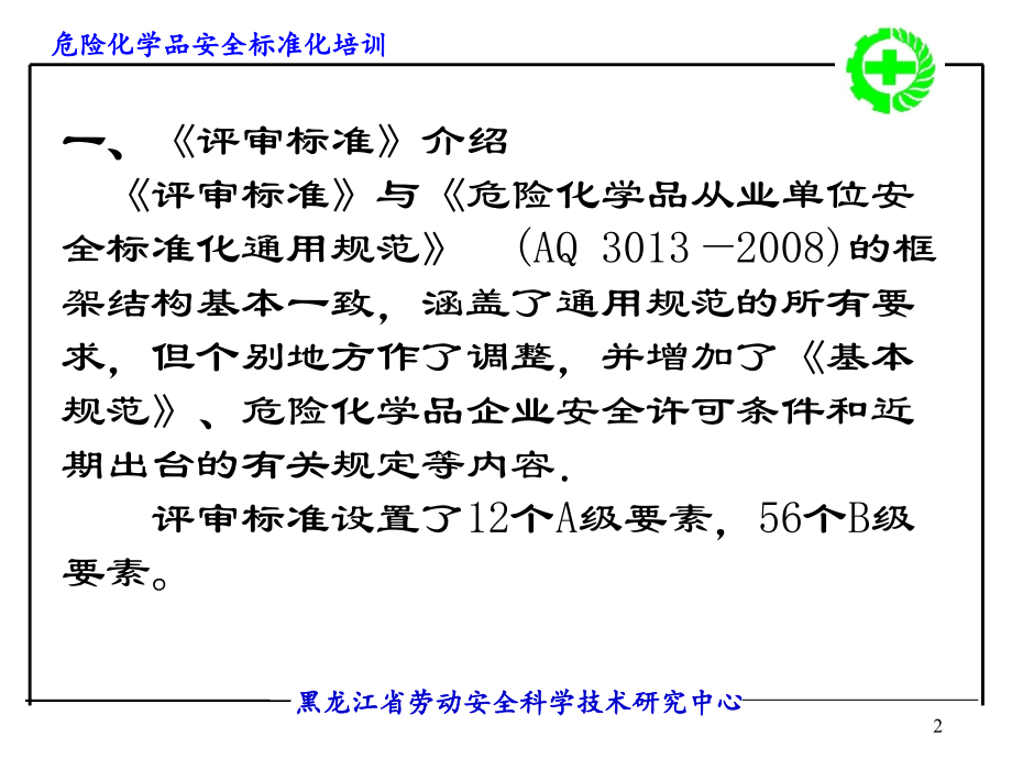 危险化学品从业单位安全标准化《评审标准》.pptx_第2页
