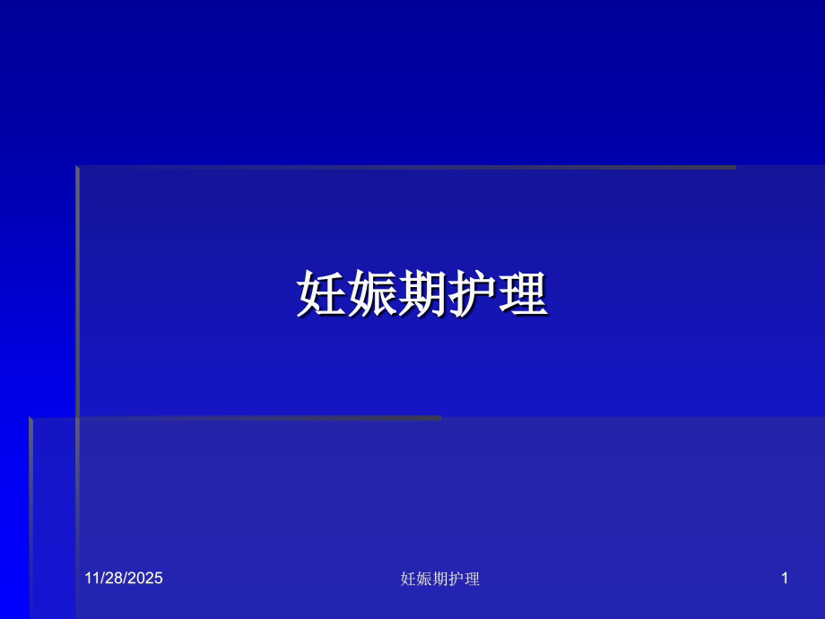 妊娠期护理.ppt_第1页