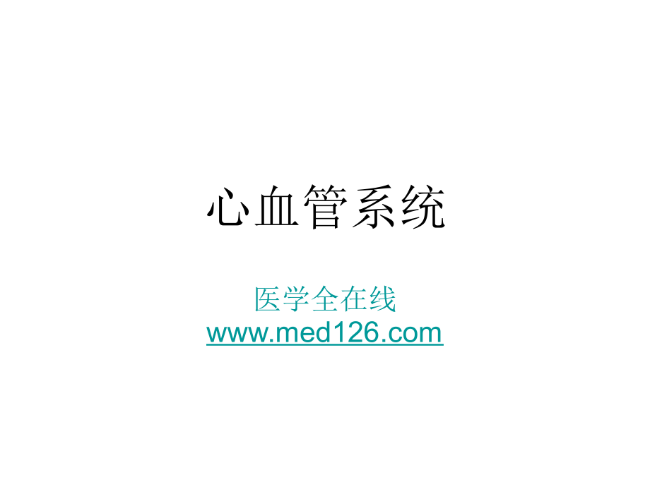 心血管系统考试辅导.ppt_第1页