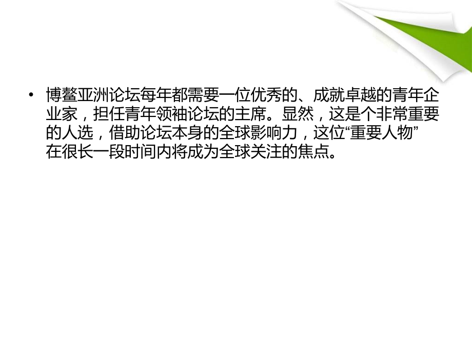商界领军人物：李彦宏被推举担任博鳌青年领袖论坛联席主席.ppt_第2页