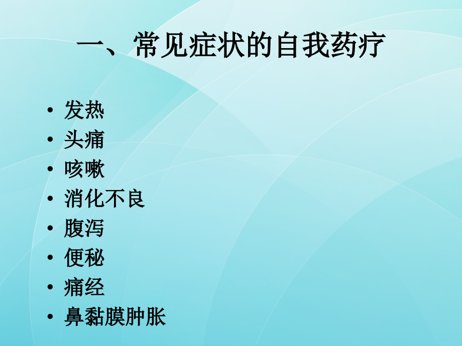 常见病症的自我药疗.ppt_第2页