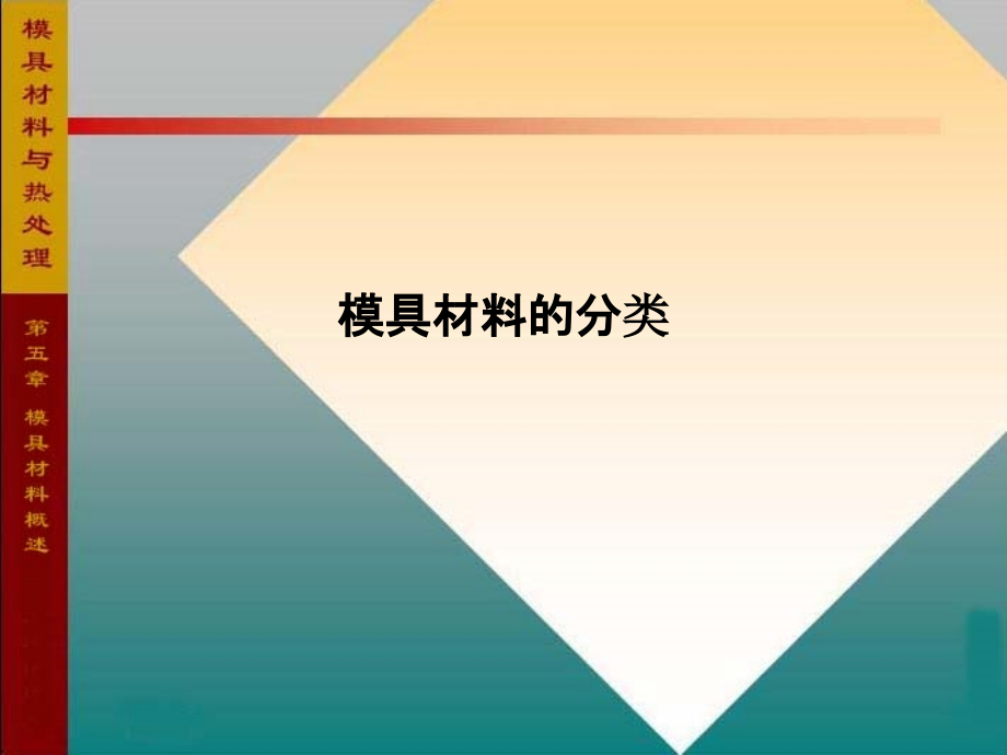 模具材料的分类.ppt_第1页
