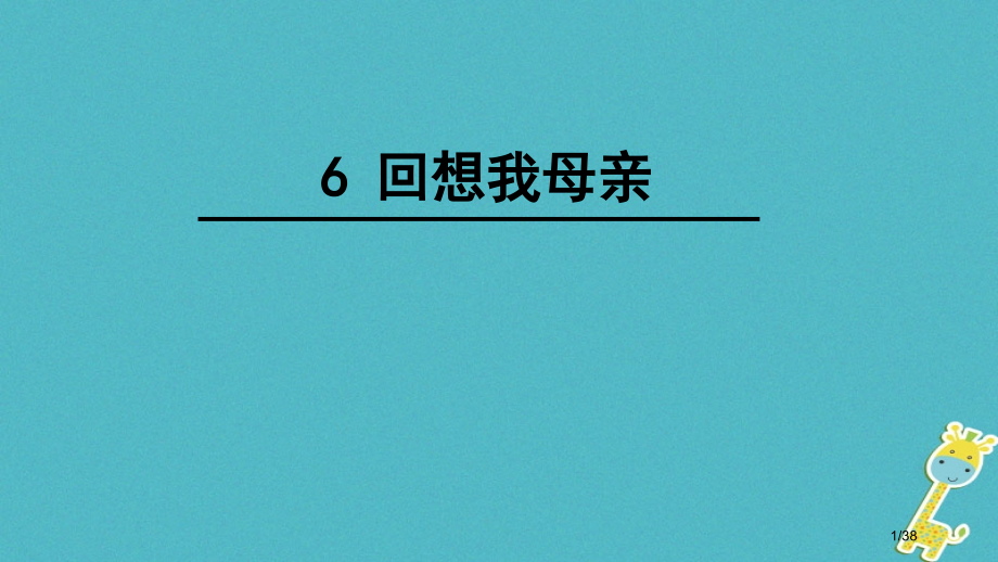 八年级语文上册第二单元6回忆我的母亲省公开课一等奖新名师优质课获奖PPT课件.pptx_第1页