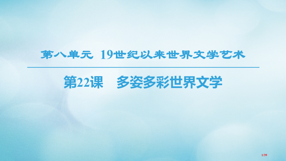 高中历史第8单元19世纪以来的世界文学艺术第22课多姿多彩的世界文学必修省公开课一等奖新名师优质课获.pptx_第1页