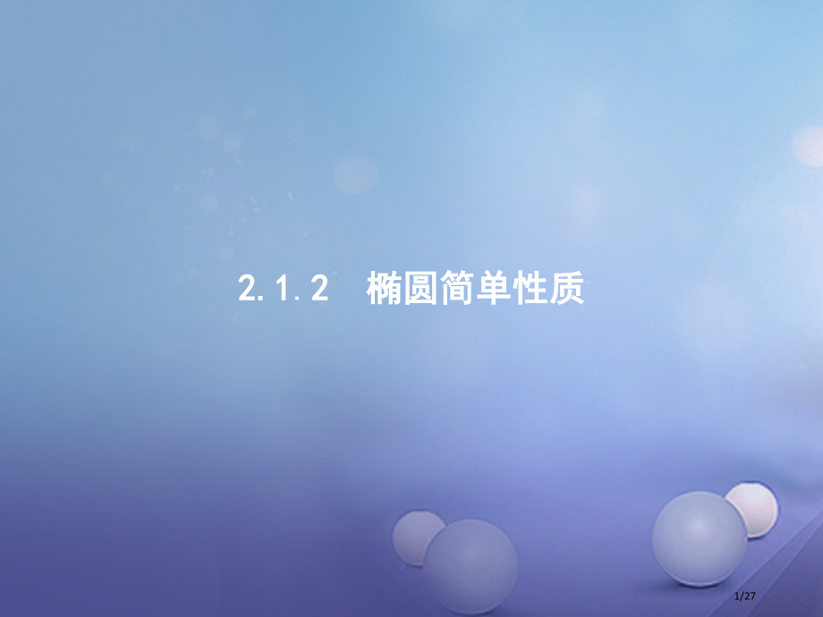高中数学第二章圆锥曲线与方程2.1.2椭圆的简单性质PPT省公开课一等奖新名师优质课获奖PPT课件.pptx_第1页