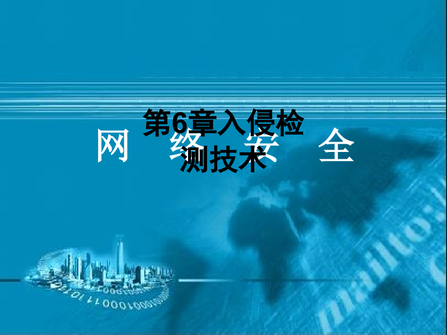 第6章入侵检测技术.ppt_第1页