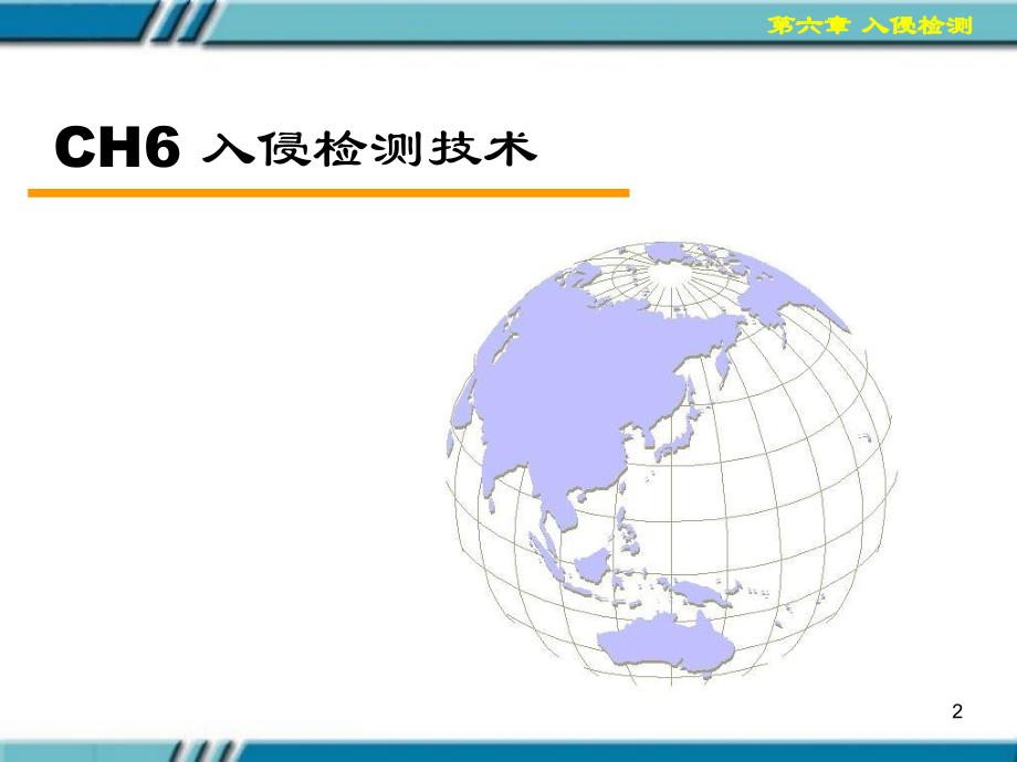 第6章入侵检测技术.ppt_第2页