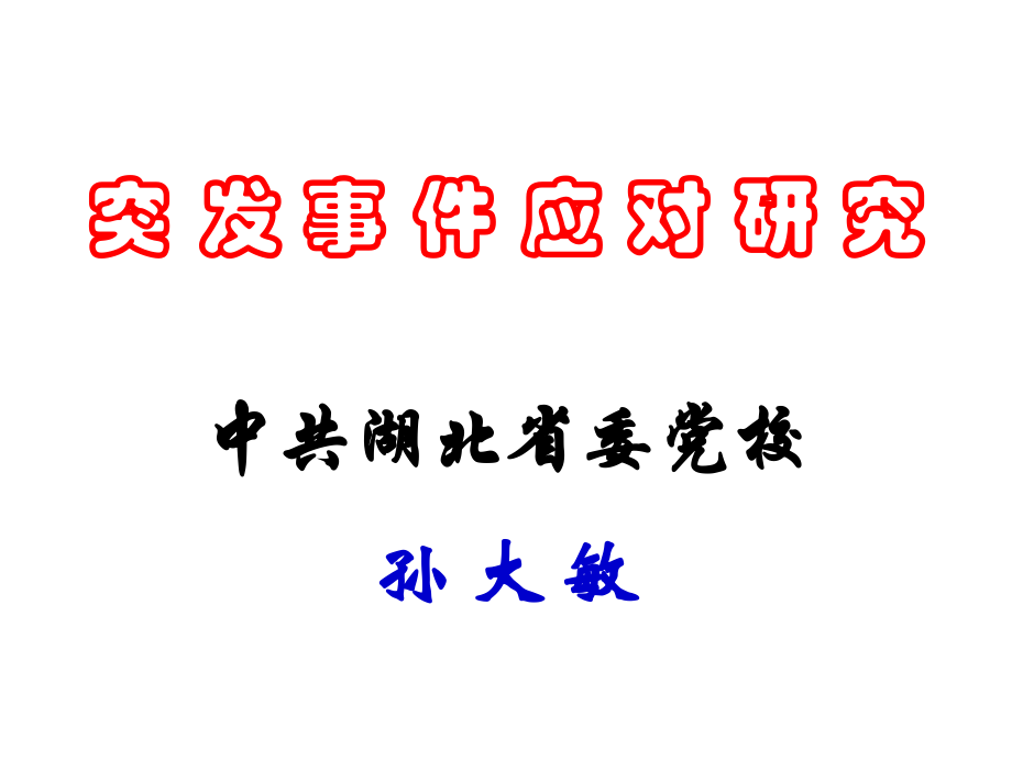 危机应对-(11).ppt_第1页
